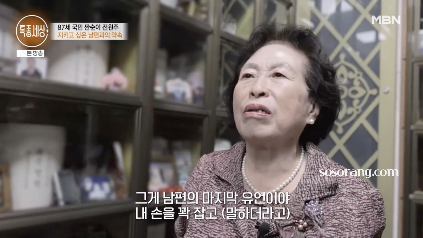 전원주 남편에 대해 이야기하는 방송 장면