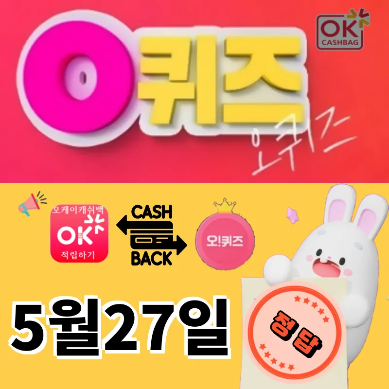 오퀴즈정답 5월27일