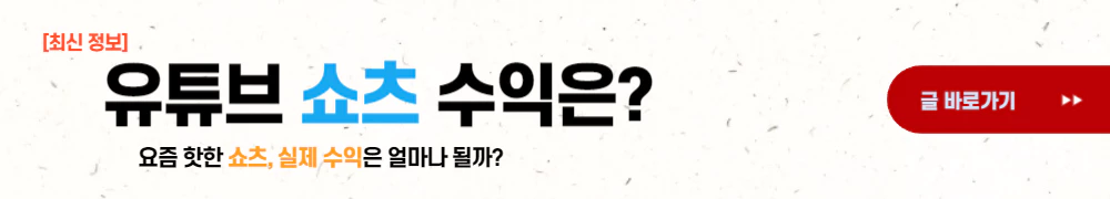 유튜브 쇼츠 수익