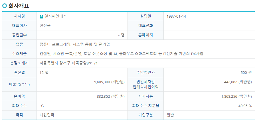 LG CNS 공모주 청약 공모가 상장 주관사