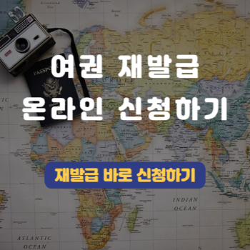 여권-재발급-온라인-신청-방법
