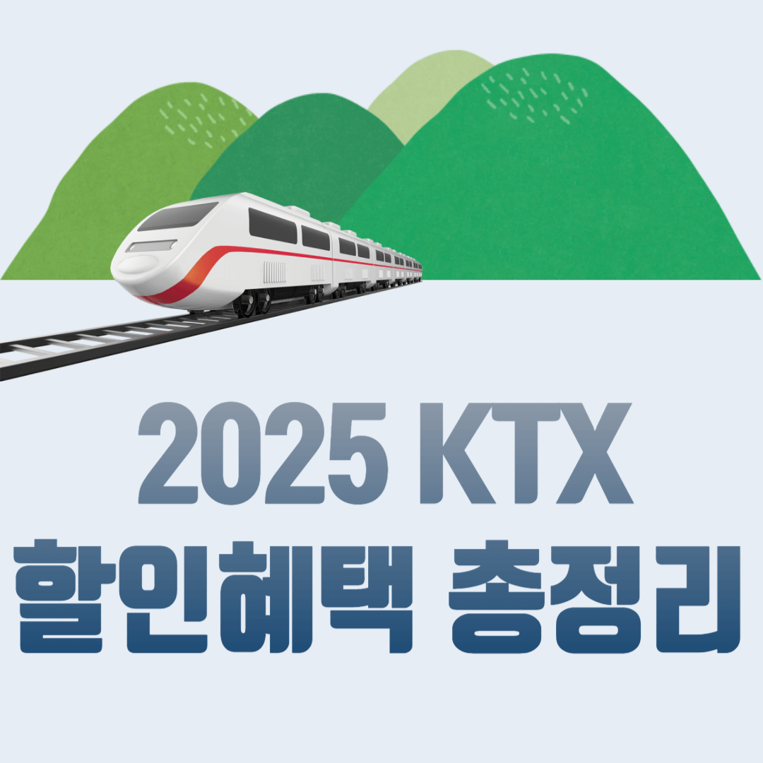 2025-KTX-할인받는-방법-총정리-썸네일-이미지