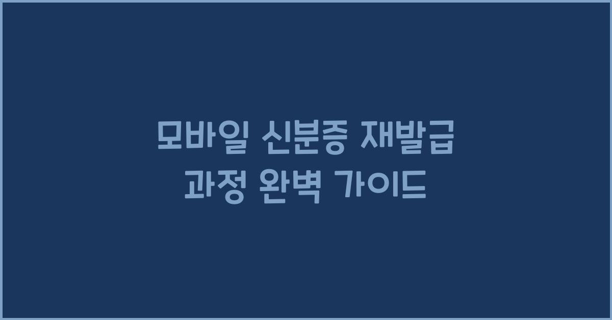 모바일 신분증 재발급