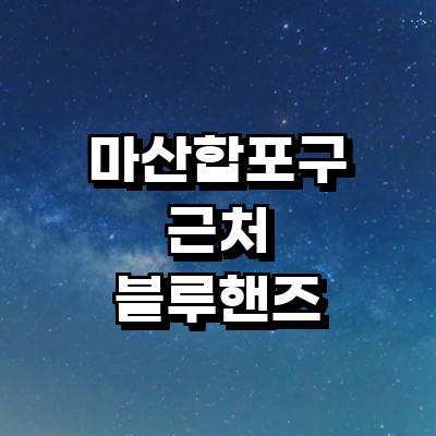 창원 마산합포구 블루핸즈