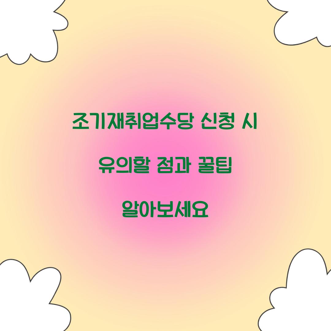 조기재취업수당 신청