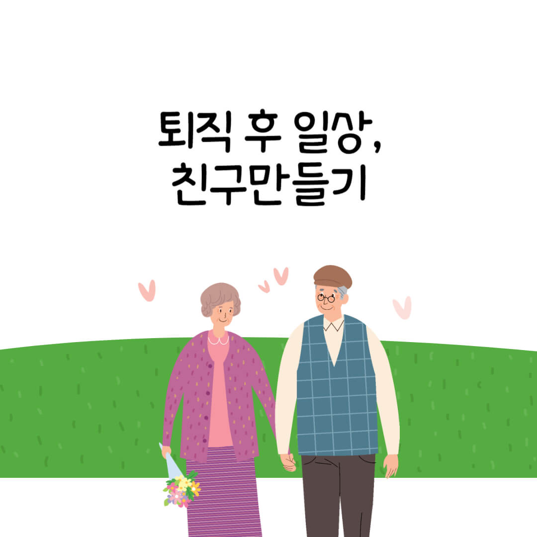 퇴직 후 일상&#44; 친구 만들기