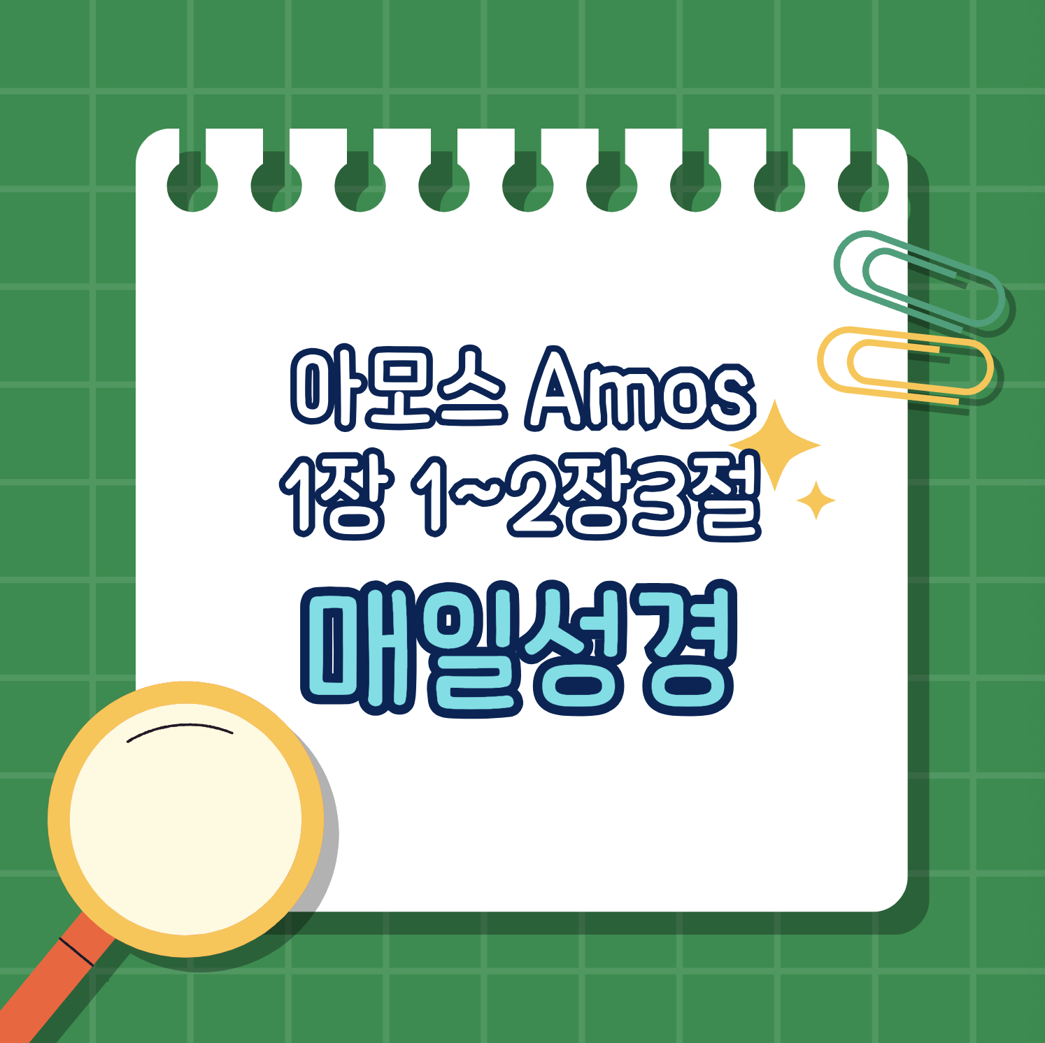 [아모스 1:1-2:3] 공의의 하나님과 열방의 심판