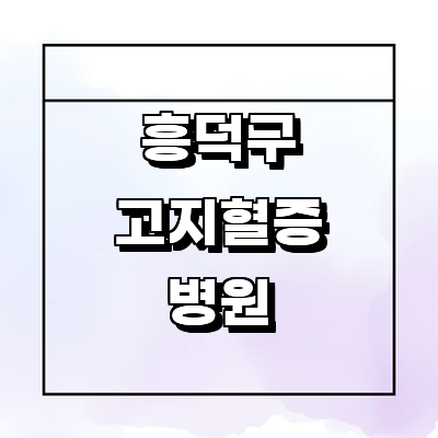 청주 흥덕구 고지혈증