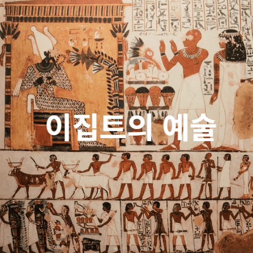 이집트의 예술 무덤 벽화