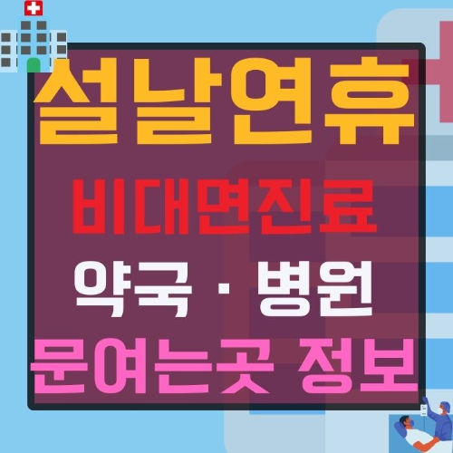 설날-연휴에-약국 · 병원-문-여는-곳