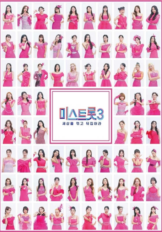 미스트롯3 티저