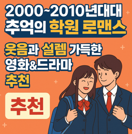 2000~2010년대 때 추억의 학원 로맨스 영화 및 드라마 추천 관련 사진