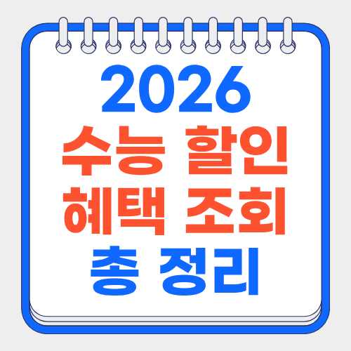 2026-수능-할인-혜택-조회