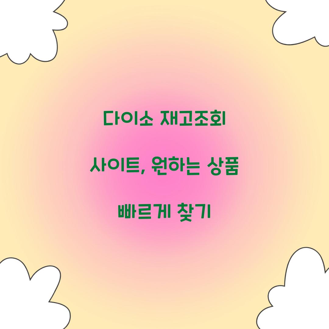 다이소 재고조회 사이트