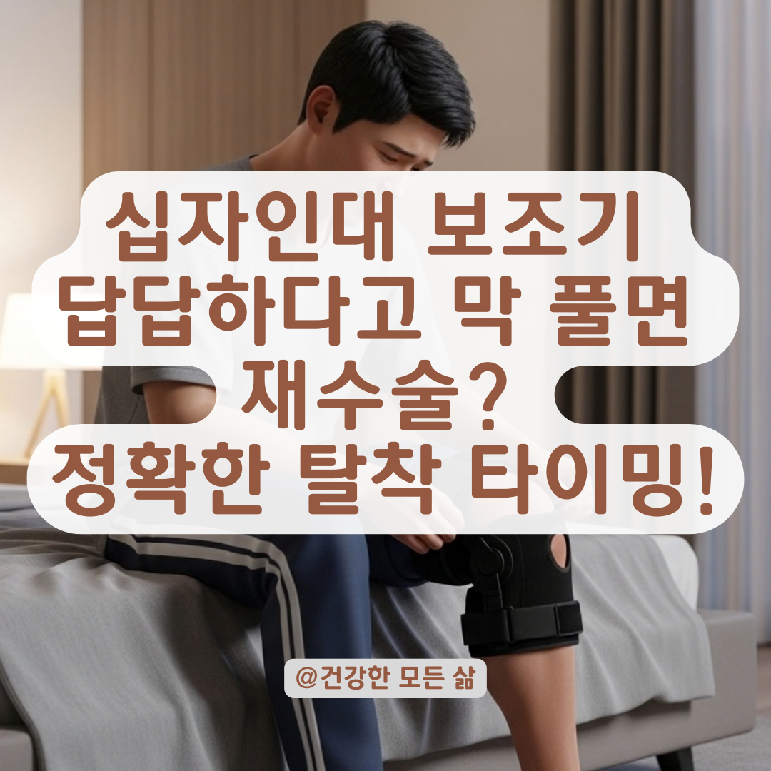 십자인대 부상 후 적절한 보호대 제거 시기와 단계별 주의사항 알아보기!