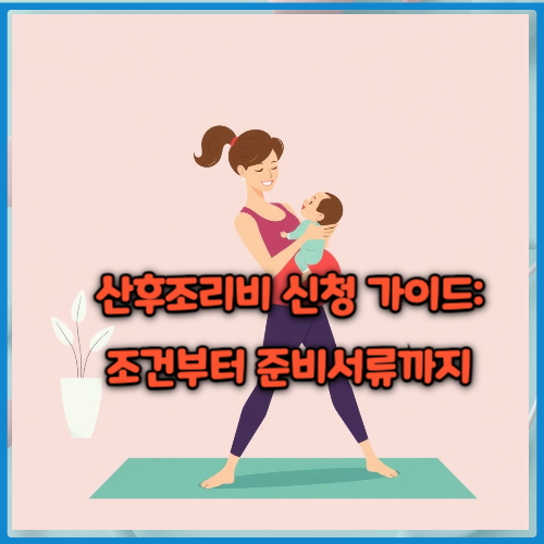 산후조리비 신청 가이드: 조건부터 준비서류까지