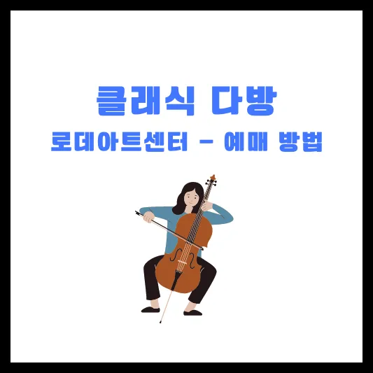 2024 클래식다방 로데아트센터 dawn to desk 2