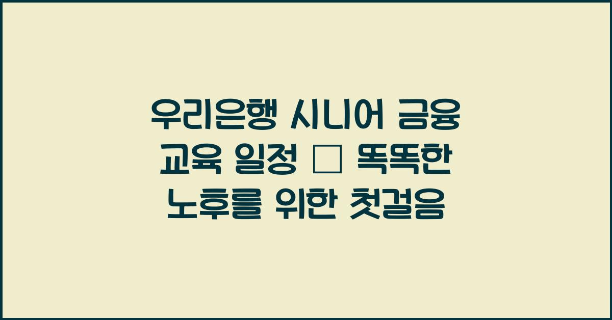 우리은행 시니어 금융 교육 일정
