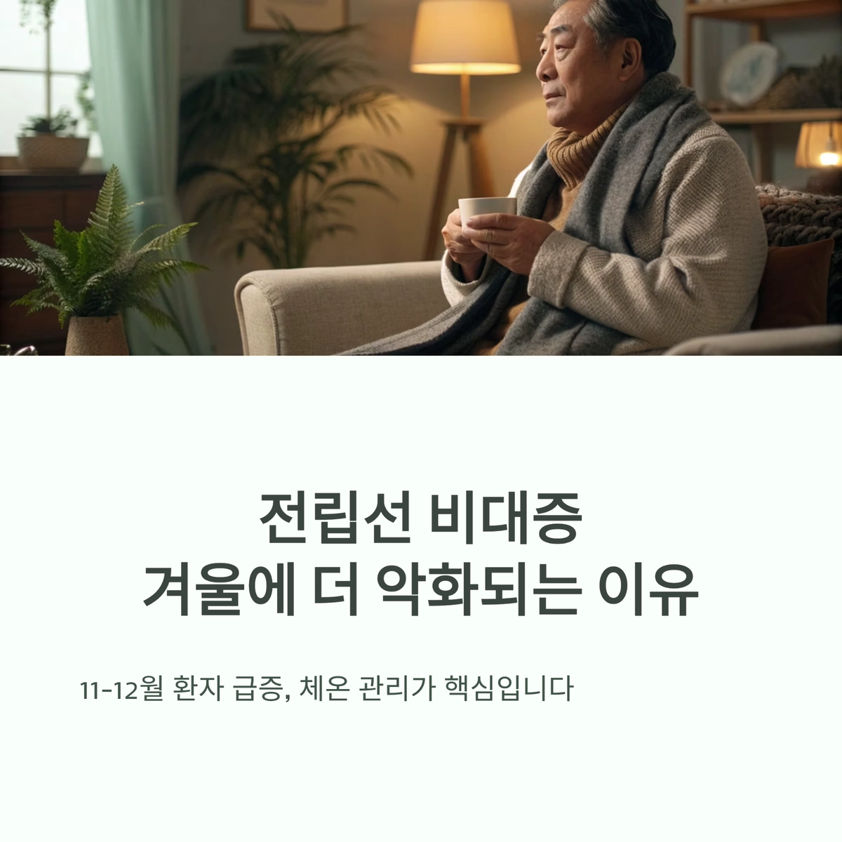 전립선 비대증 겨울철 악화 원인과 체온 관리 대표 이미지