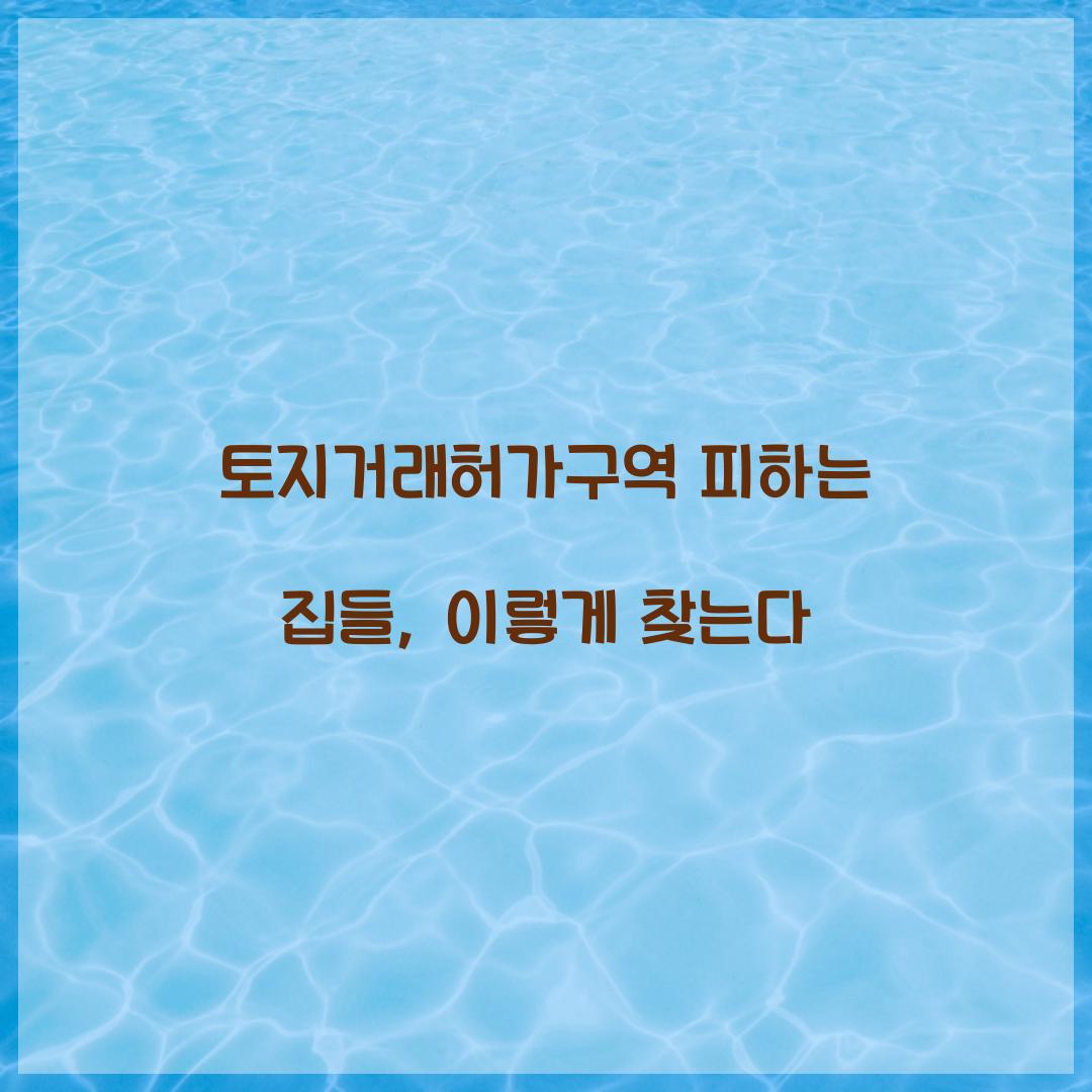 토지거래허가구역 피하는 집들