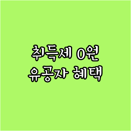 2025년 국가유공자 주택 취득세 전..