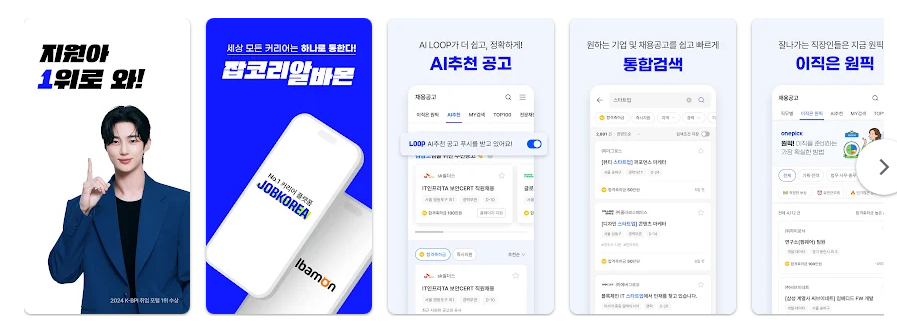 잡코리아, 취업 플랫폼 앱, 이직, 채용, 인턴 정보, 일자리 찾기