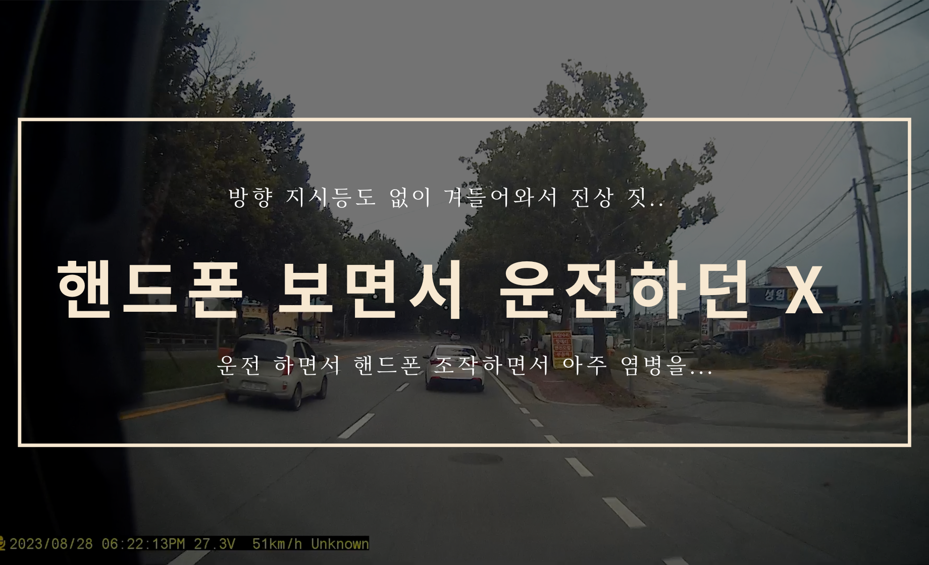 핸드폰 조작하면서 운전하던 XXX