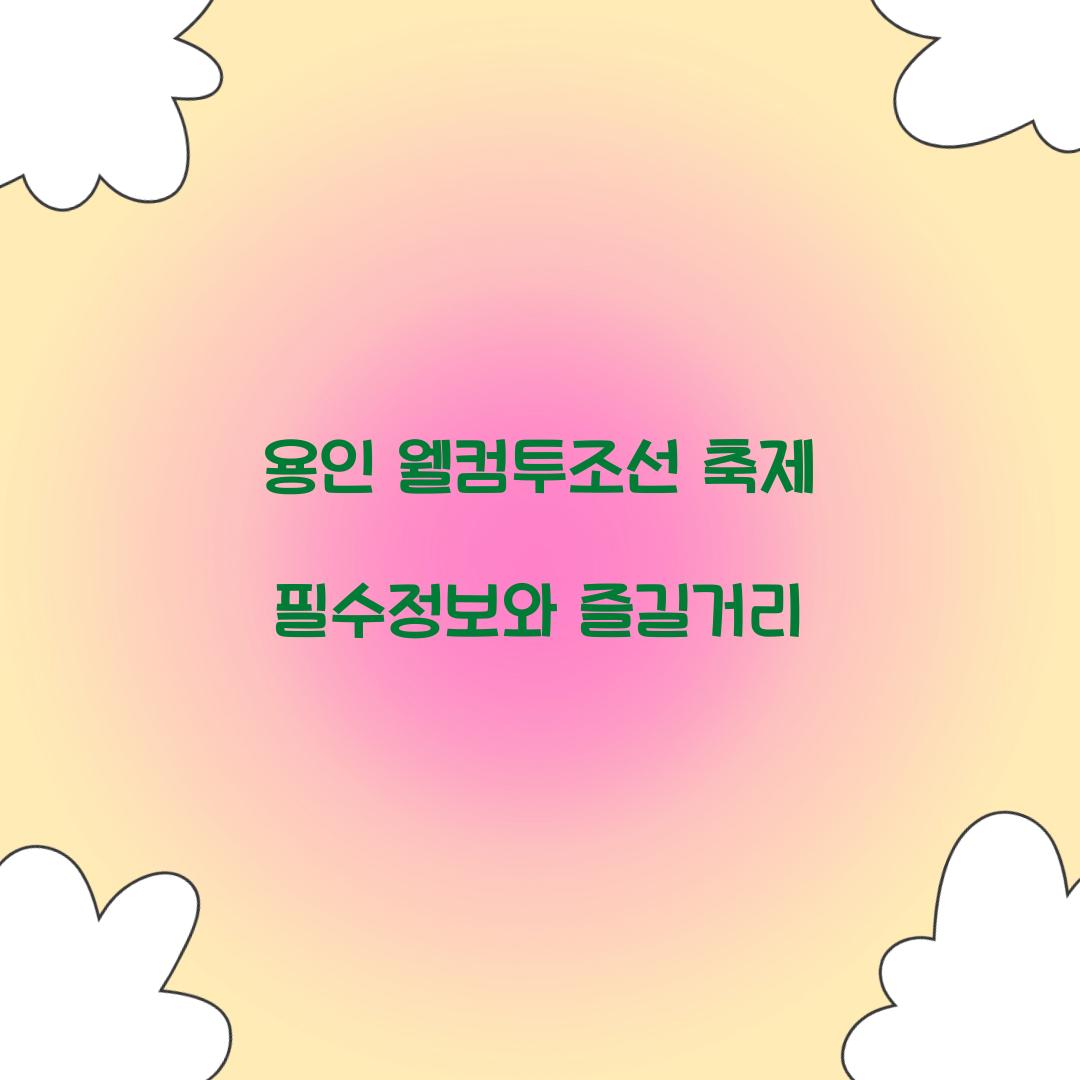 용인 웰컴투조선 축제