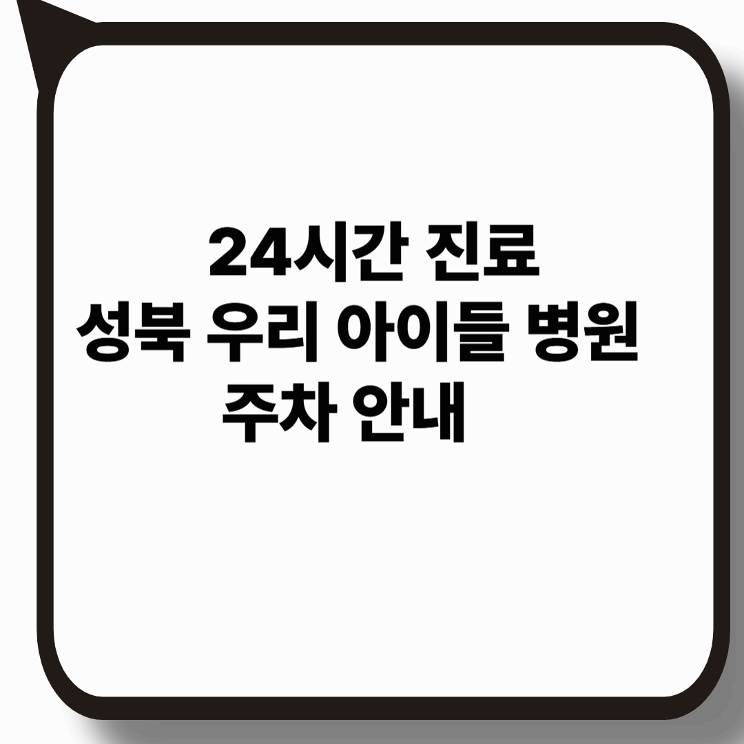 24시간 진료 : 성북 우리 아이들 병원 주차 안내