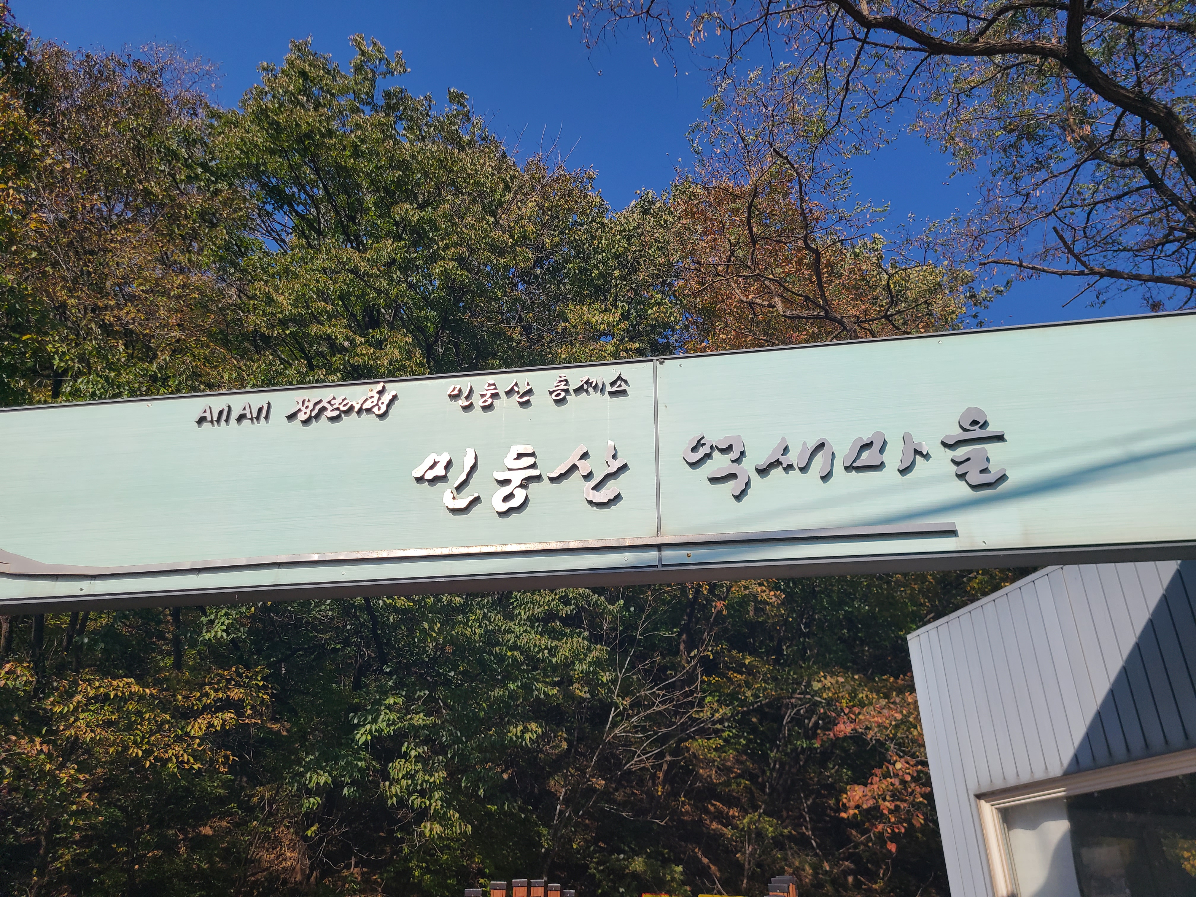 민둥산