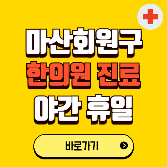 창원시 마산회원구 야간 휴일 한의원 한방병원 찾기 ❘ 24시 일요일 주말 연휴 응급진료 추천 잘하는 곳