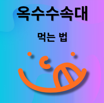 옥수수속대 먹는법