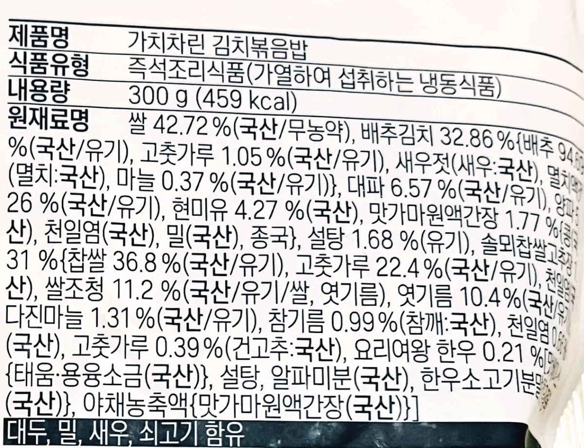 한살림의 김치볶음밥에 사용된 국산 재료들