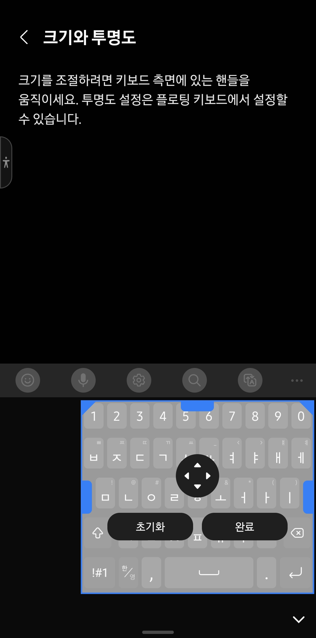 그럼 이렇게 키보드창이 표시된 부분중에서 좌측 우측 상단의 파란색 세모를 누르고 움직이면 키보드 창의 크기가 조절됩니다.