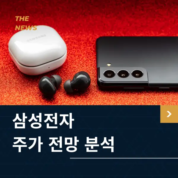 삼성전자 주가 전망 및 분석