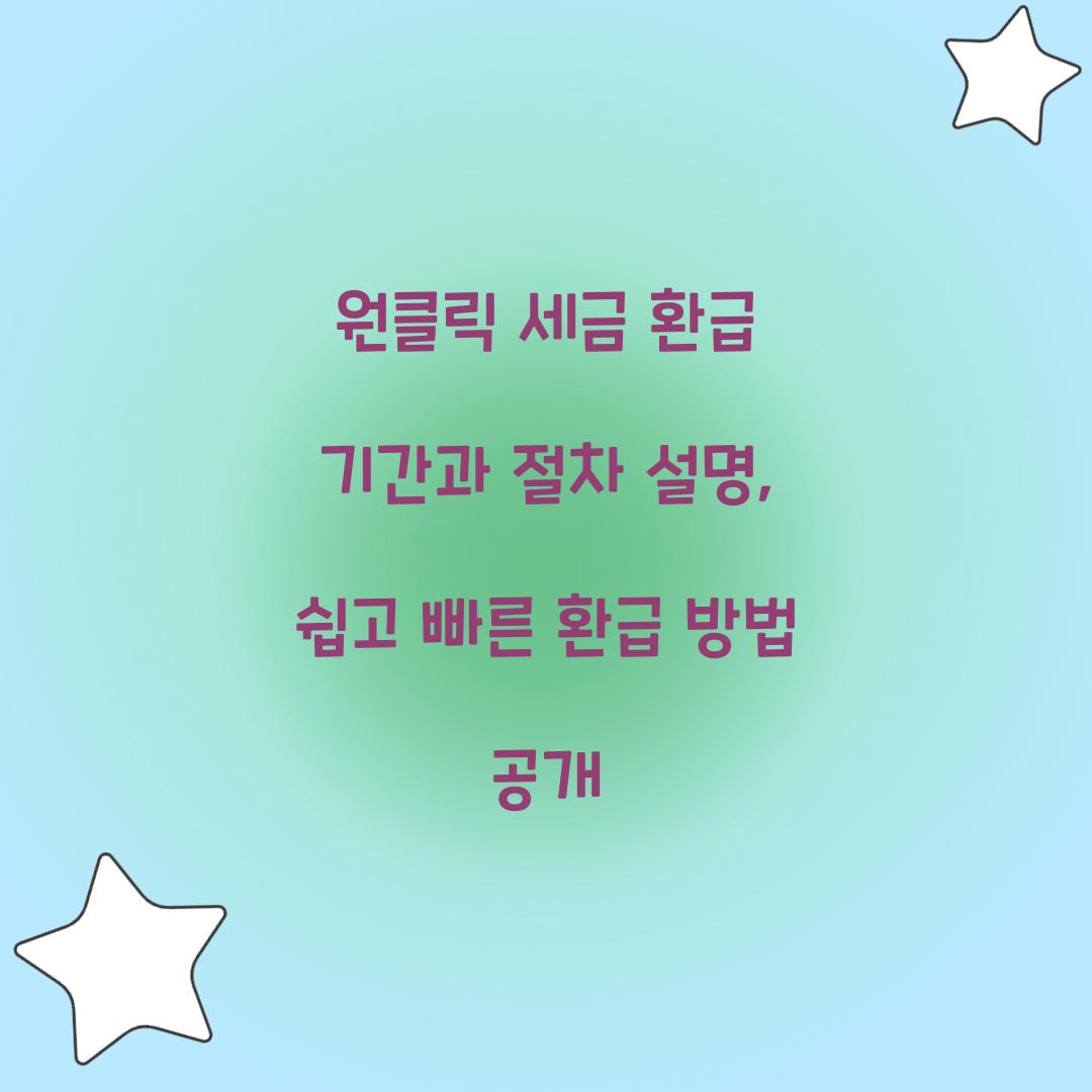 원클릭 세금 환급 기간과 절차 설명