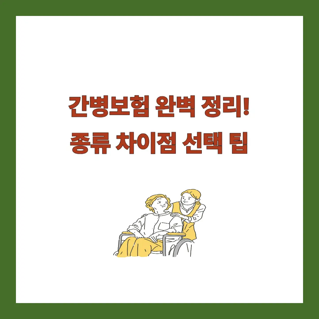간병보험-종류