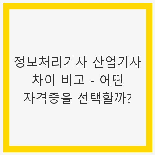 정보처리기사란?
