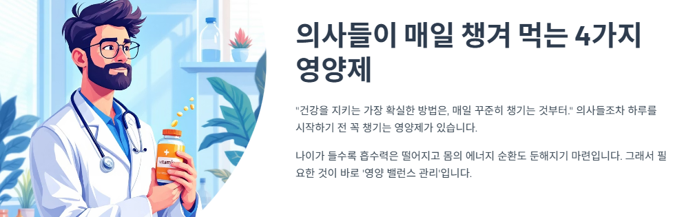 의사들이 매일 챙겨 먹는 4가지 영양제 &mdash; 이게 먼저입니다!