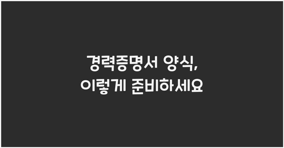 경력증명서 양식