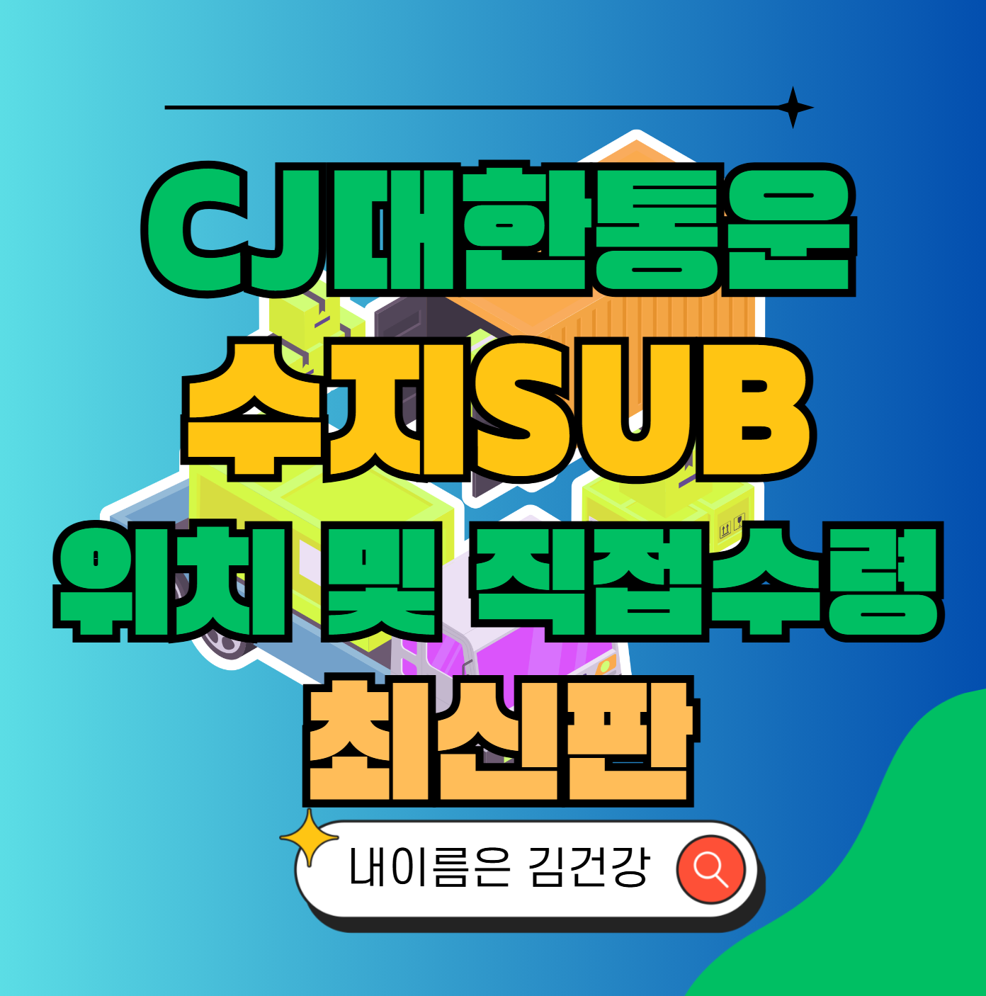 CJ대한통운 수지sub 허브 서브 터미널 위치 및 상품 수령 방법 최신판
