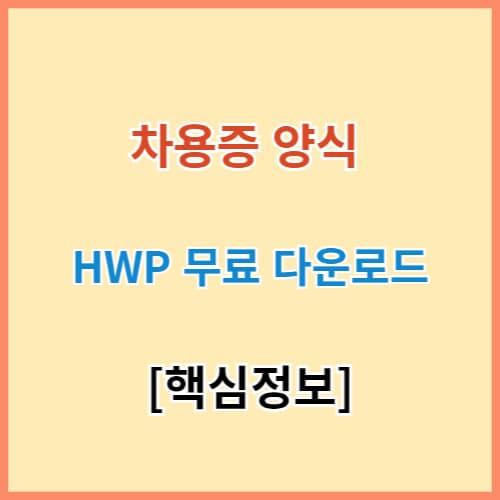 차용증 양식 다운로드(무료) 섬네일 이미지