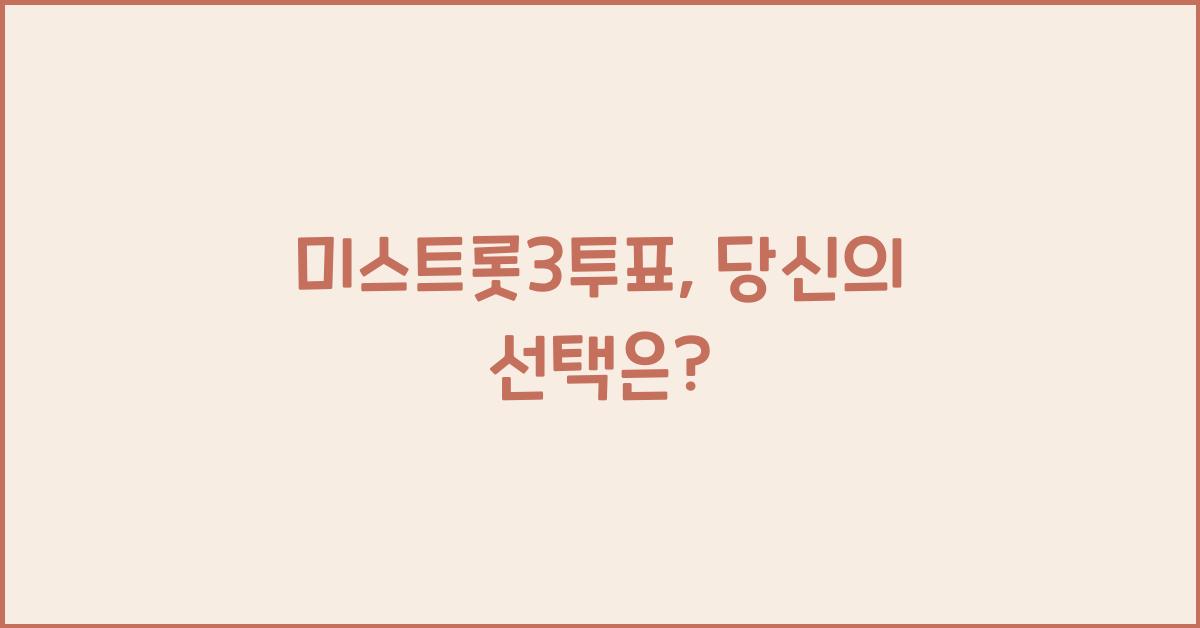๋ฏธ์คํธ๋กฏ3ํฌํ