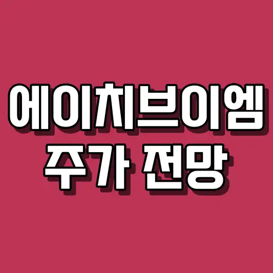 에이치브이엠 주가 전망
