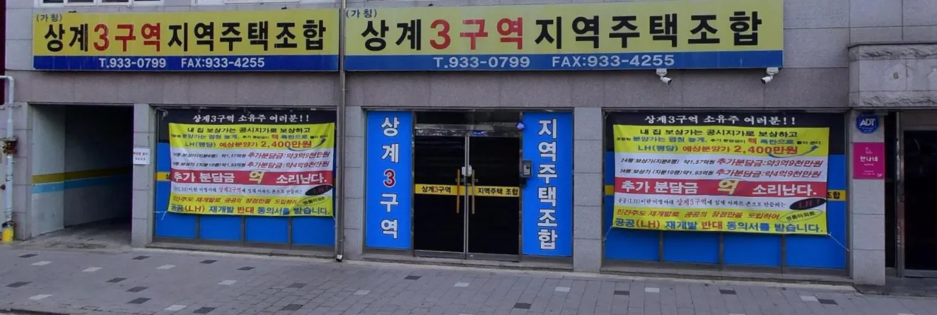 상계3구역-지역-주택-조합
