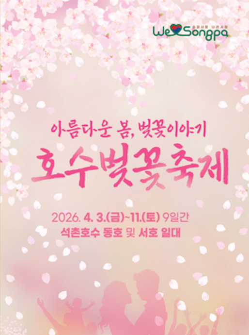 2026 석촌호수벚꽃축제 기간 초대가수 거미·데이브레이크 공연일정·주차장 안내