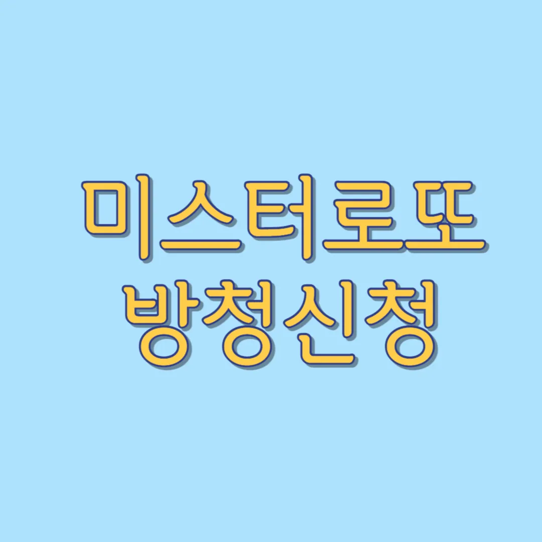 TV조선-TV프로그램-미스터로또-방청신청