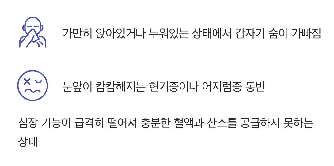 3. 가만히 있어도 숨이 차고 어지럽다