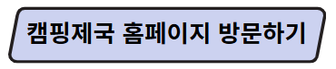 캠핑제국 홈페이지 방문하기