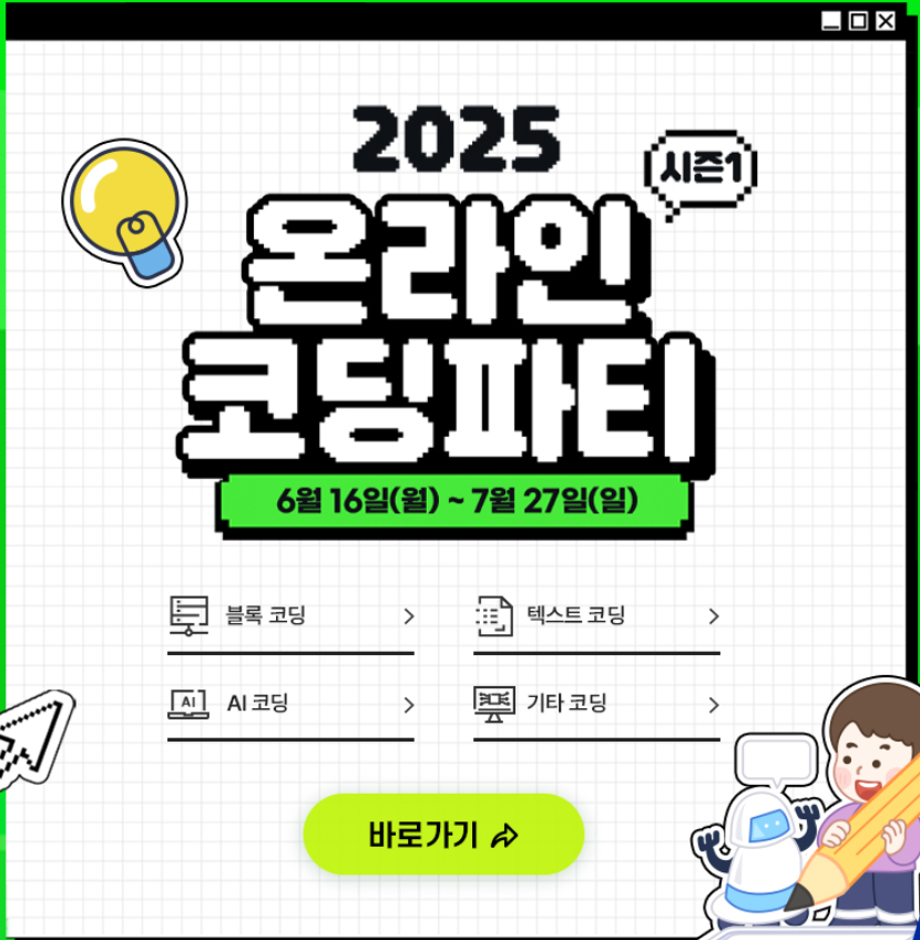 2025 온라인 코딩 파티 안내